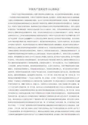 中国共产党简史学习心得体会.docx