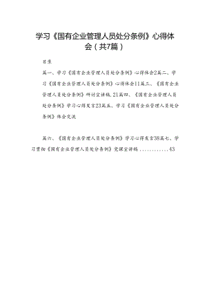 学习《国有企业管理人员处分条例》心得体会 （汇编7份）.docx