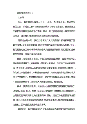 在庆祝建党103周年暨七一“两优一先”表彰大会上的讲话.docx