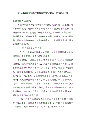 2024年度农业农村暨乡村振兴重点工作情况汇报.docx
