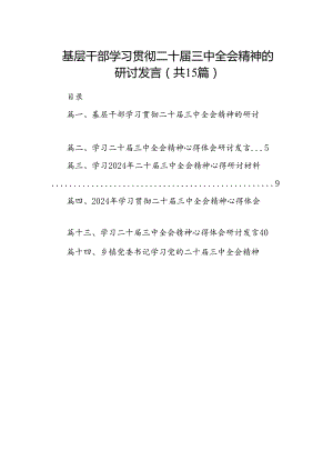 基层干部学习贯彻二十届三中全会精神的研讨发言(15篇集合).docx
