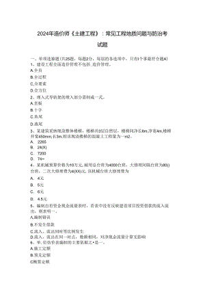 2024年造价师《土建工程》：常见工程地质问题与防治考试题.docx