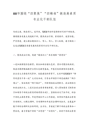 XX市围绕“四聚焦”“四精准”锻造高素质专业化干部队伍.docx