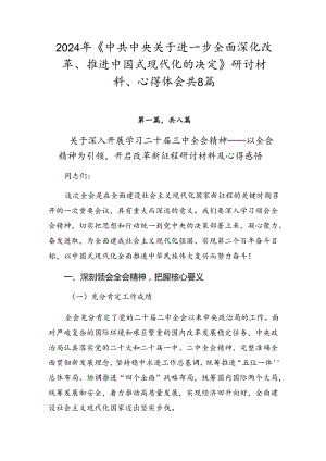 2024年《中共中央关于进一步全面深化改革、推进中国式现代化的决定》研讨材料、心得体会共8篇.docx