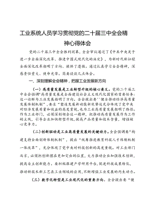 工业系统人员学习贯彻党的二十届三中全会精神心得体会.docx