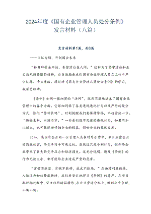 2024年度《国有企业管理人员处分条例》发言材料（八篇）.docx