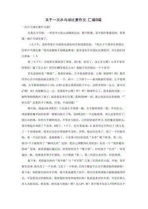 关于一次乒乓球比赛作文汇编9篇.docx