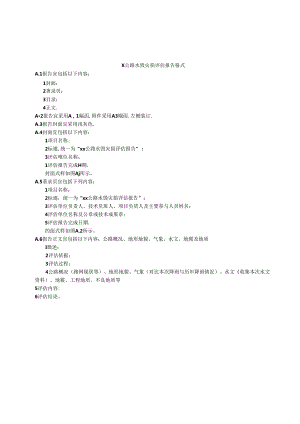 X公路水毁灾损评估报告格式.docx