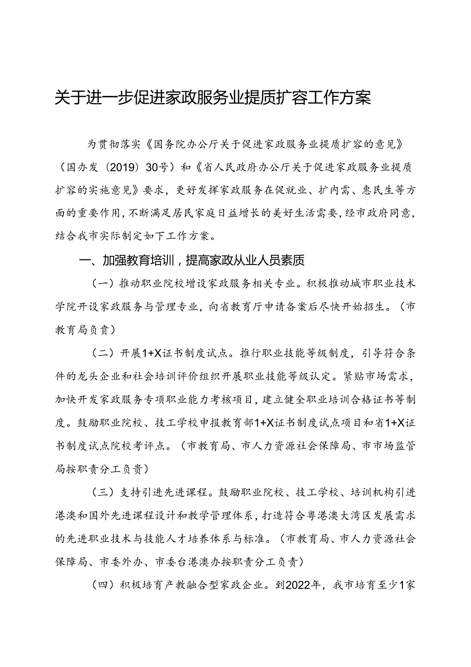 关于进一步促进家政服务业提质扩容工作方案.docx_第1页