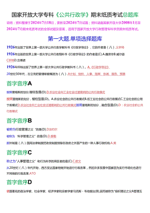 国家开放大学专科《公共行政学》期末纸质考试总题库[2025版].docx