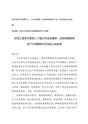 2024年在党工委学习贯彻二十届三中全会精神加快培育新质生产力专题研讨交流会上的发言研讨发言材料+以高水平科技自立自强助推新质生产力.docx