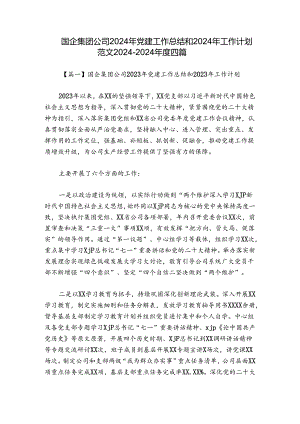 国企集团公司2024年党建工作总结和2024年工作计划范文2024-2024年度四篇.docx