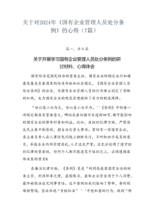 关于对2024年《国有企业管理人员处分条例》的心得（7篇）.docx