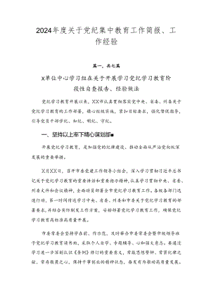 2024年度关于党纪集中教育工作简报、工作经验.docx