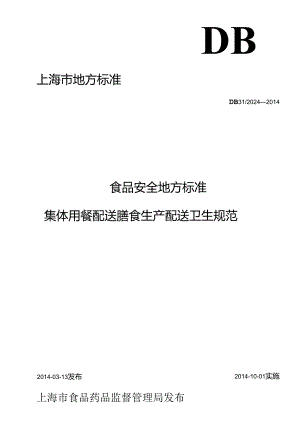 《食品安全地方标准 集体用餐配送膳食生产配送卫生规范》DB31 2024-2014.docx