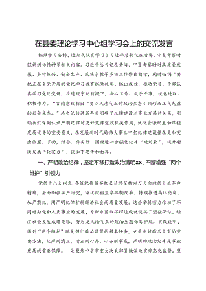 县委书记在县委理论学习中心组学习会上的交流发言.docx