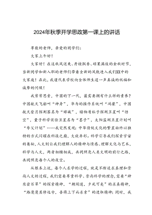 十篇校长2024年秋季开学思政第一课讲话精品范本.docx