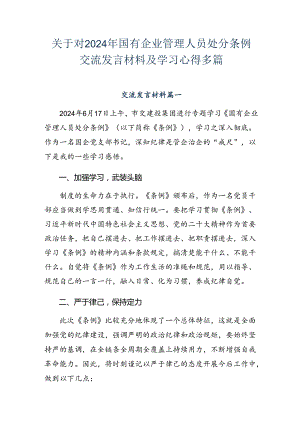 关于对2024年国有企业管理人员处分条例交流发言材料及学习心得多篇.docx