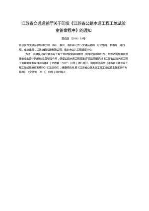 20180726_104411265江苏省公路水运工程工地试验室备案程序.docx