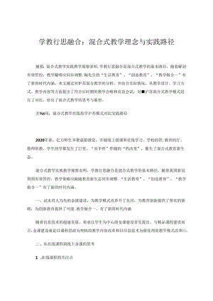 学教行思融合：混合式教学理念与实践路径.docx