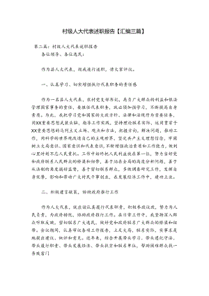 村级人大代表述职报告【汇编三篇】.docx