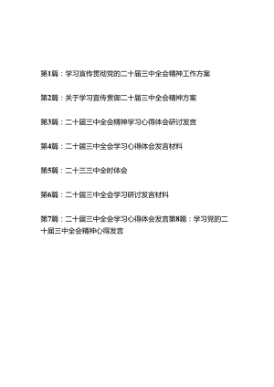 8篇2024学习宣传贯彻二十届三中全会精神工作方案.docx