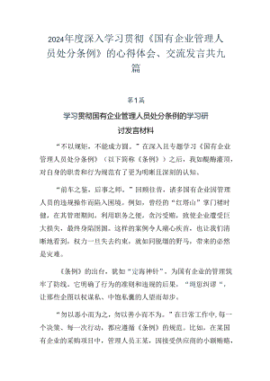 2024年度深入学习贯彻《国有企业管理人员处分条例》的心得体会、交流发言共九篇.docx