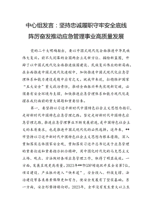 中心组发言：坚持忠诚履职守牢安全底线踔厉奋发推动应急管理事业高质量发展.docx