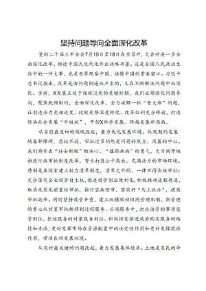 二十届三中全会心得体会：坚持问题导向 全面深化改革.docx