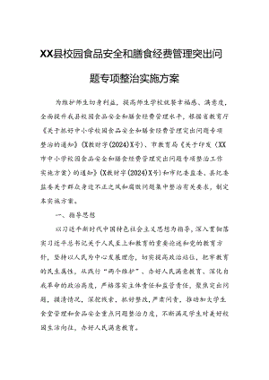 XX县校园食品安全和膳食经费管理突出问题专项整治实施方案.docx