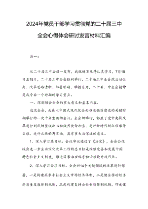 2024年党员干部学习贯彻党的二十届三中全会心得体会研讨发言材料汇编.docx