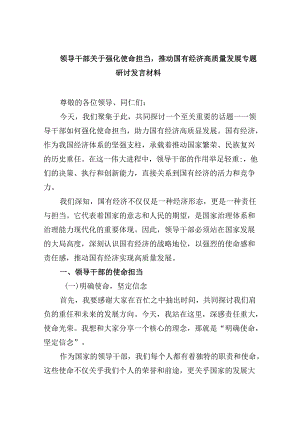 领导干部关于强化使命担当推动国有经济高质量发展专题研讨发言材料（合计5份）.docx