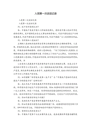 入党第一次谈话记录.docx