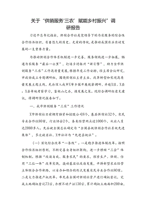 “供销服务‘三农’赋能乡村振兴”调研报告.docx
