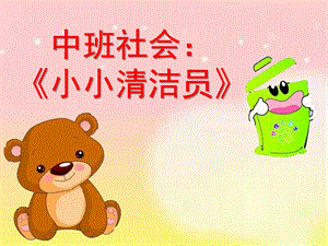 中班社会课件《小小清洁员》PPT课件教案中班社会《小小清洁员》课件.pptx