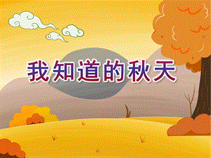 中班社会《我知道的天》PPT课件教案我知道的天.pptx