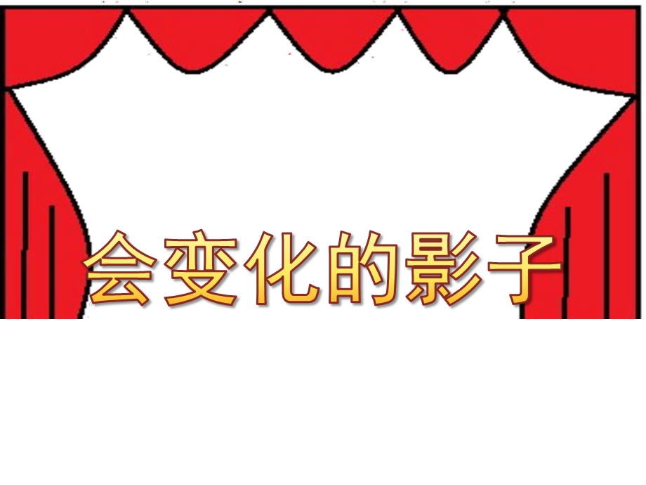 中班科学课件《会变化的影子》PPT课件教案中班科学活动《会变化的影子》课件.pptx_第1页