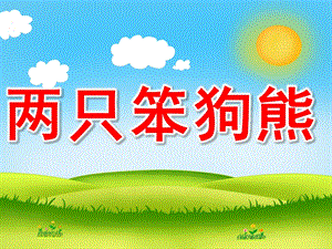 两只笨狗熊PPT课件教案图片PPT课件.pptx