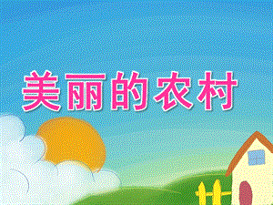 中班社会《美丽的农村》PPT课件教案PPT课件.pptx