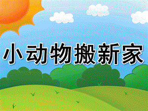 中班数学《小动物搬新家》PPT课件教案PPT课件.pptx