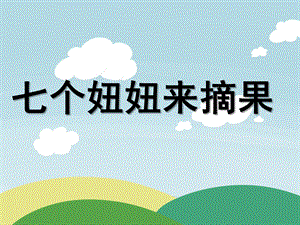中班儿歌《七个妞妞来摘果》PPT课件教案中班儿歌：七个妞妞来摘果.pptx