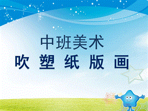 中班美术《吹塑纸版画》PPT课件教案微课件.pptx