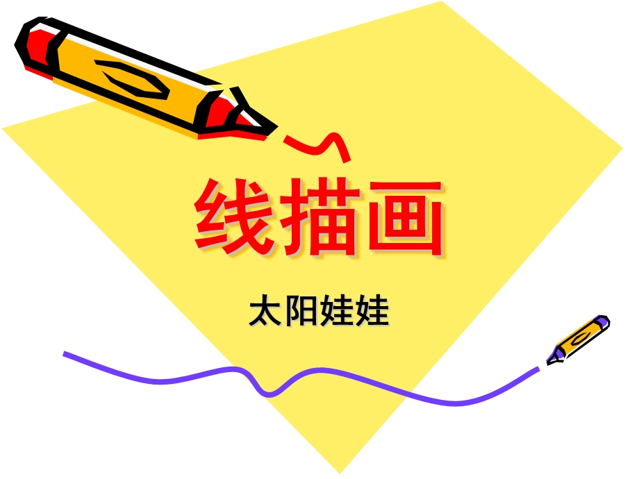 中班线描画《太阳娃娃》PPT课件教案幼儿园中班线描画-太阳娃娃.pptx_第1页