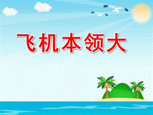 中班科学《飞机本领大》PPT课件教案飞机本领大.pptx