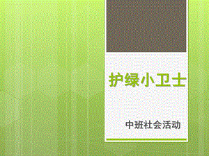 中班社会《护绿小卫士》PPT课件护绿小卫士.pptx
