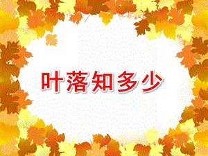 中班美术《叶落知多少》PPT课件教案中班美术《叶落知多少》课件.pptx