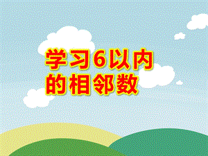 中班数学课件《学习6以内的相邻数》PPT课件教案.pptx