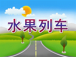 中班科学《水果列车》PPT课件教案水果列车.pptx