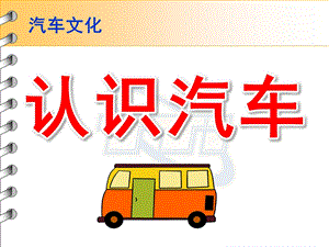 中班社会《认识汽车》PPT课件教案与小朋友们一起认识汽车.pptx