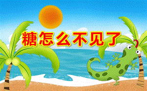 中班科学《糖怎么不见了》PPT课件教案糖怎么不见了小班上课使用资料.pptx